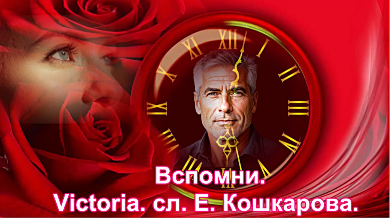 Вспомни. (Suno Ai). Victoria. сл. Е. Кошкарова.