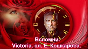 Вспомни. (Suno Ai). Victoria. сл. Е. Кошкарова.