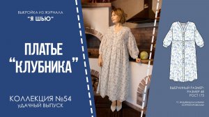 Платье "КЛУБНИКА". Журнал "Я шью" №54.
