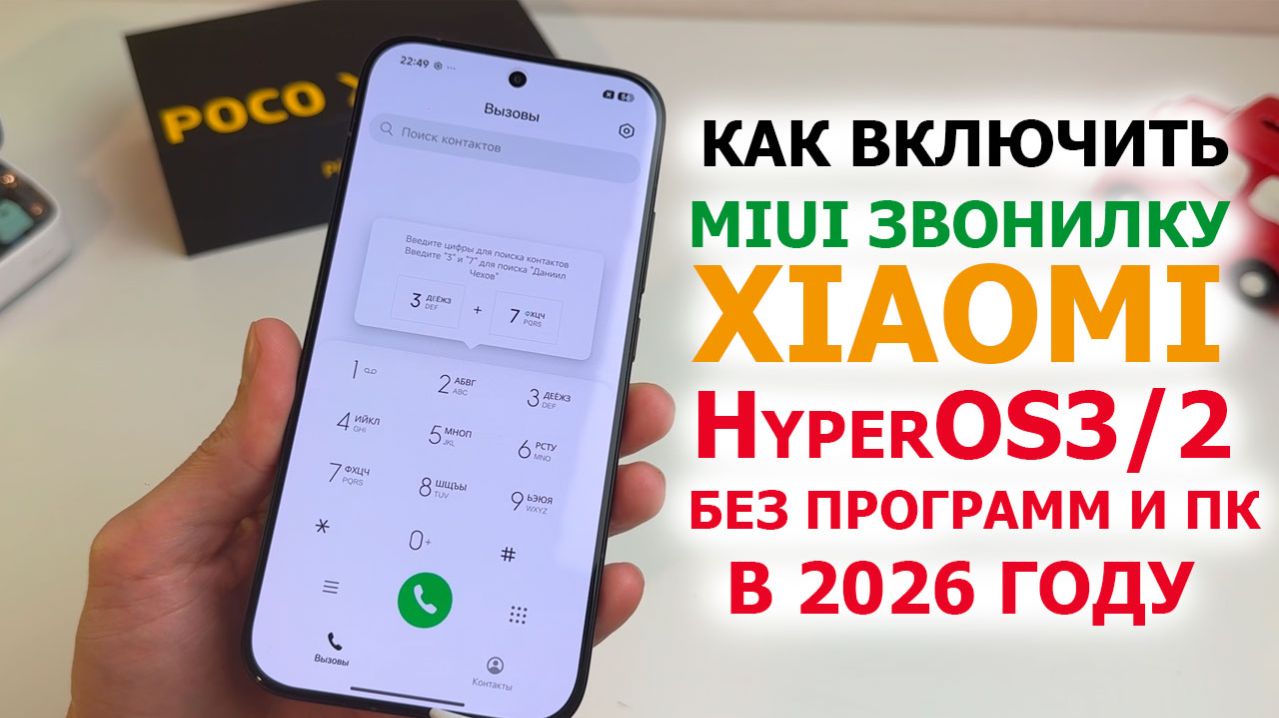 🔥 Как включить MIUI ЗВОНИЛКУ на Xiaomi с HyperOS3 и HyperOS2 в 2026 году без программ и ПК