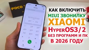 🔥 Как включить MIUI ЗВОНИЛКУ на Xiaomi с HyperOS3 и HyperOS2 в 2026 году без программ и ПК