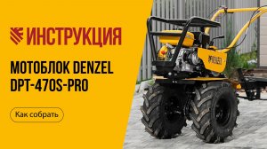Видеоинструкция по сборке мотоблока DENZEL DPT-470S-PRO 56445