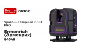 Уровень лазерный Ermenrich (Эрменрих) LV30 PRO 84648