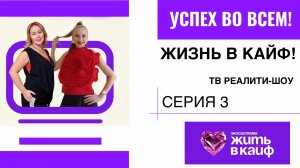 3я серия ТВ-реалити «УСПЕХ ВО ВСЁМ.ЖИЗНЬ В КАЙФ»