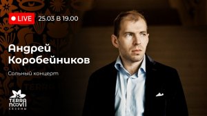 Андрей Коробейников. Сольный концерт