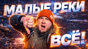 ХУДШАЯ рыбалка сезона! 👎 МАЛЫЕ РЕКИ преподнесли СЮРПРИЗ 🤬 Поиск ГОЛАВЛЯ перед ПОЛОВОДЬЕМ