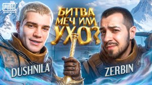 БИТВА! МИЧ ИЛИ УХО!?🌟ZERBIN vs DUSHNILA В ШТУРМЕ✨ ОТ ШТУРМА ДО ФУЛЛ 6 🎮КТО БЫСТРЕЕ!?