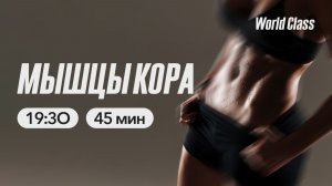 МЫШЦЫ КОРА с Андреем Кухаренко | 24 марта 2026 | Онлайн-тренировки World Class