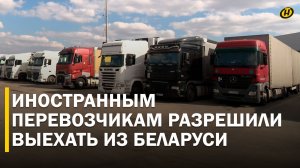 ФУРЫ 4 МЕСЯЦА ПРОВЕЛИ НА СТОЯНКЕ. Литва оставила своих перевозчиков. Лукашенко решил вопрос