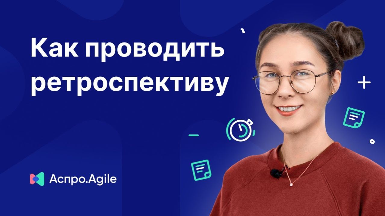 Как правильно провести ретроспективу в Agile?