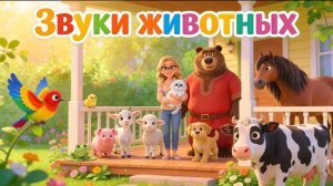 Звуки животных для малышей 🐾 Развивающая песенка: Мяу, Гав, Му