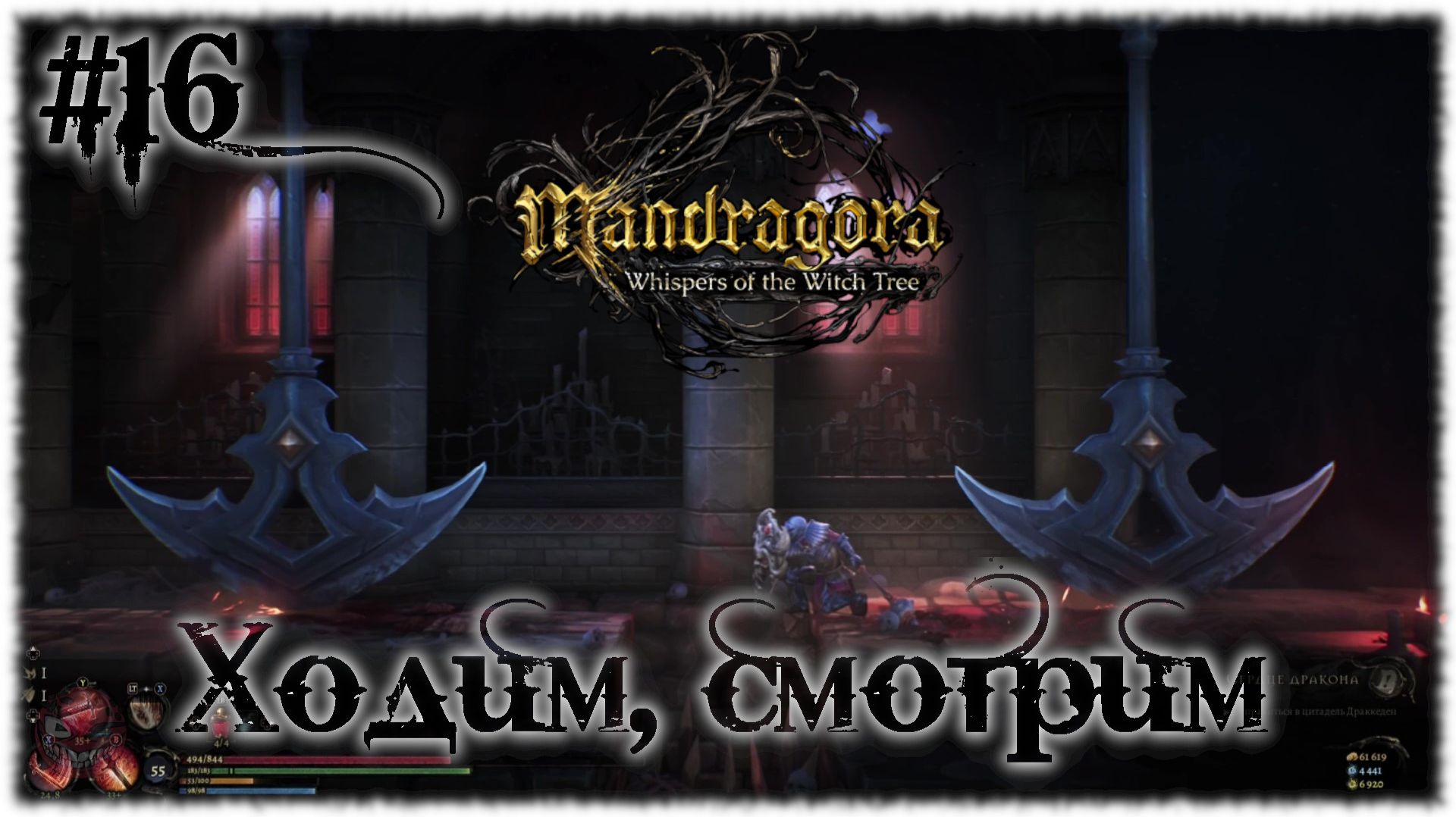 Mandragora: Whispers of the Witch [ ХОДИМ, СМОТРИМ ] #16