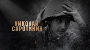 Николай Сиротинин. Орловские герои.