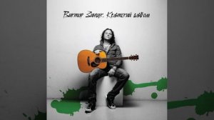 В. Зинчук®КельтскийАльбом🎶2010