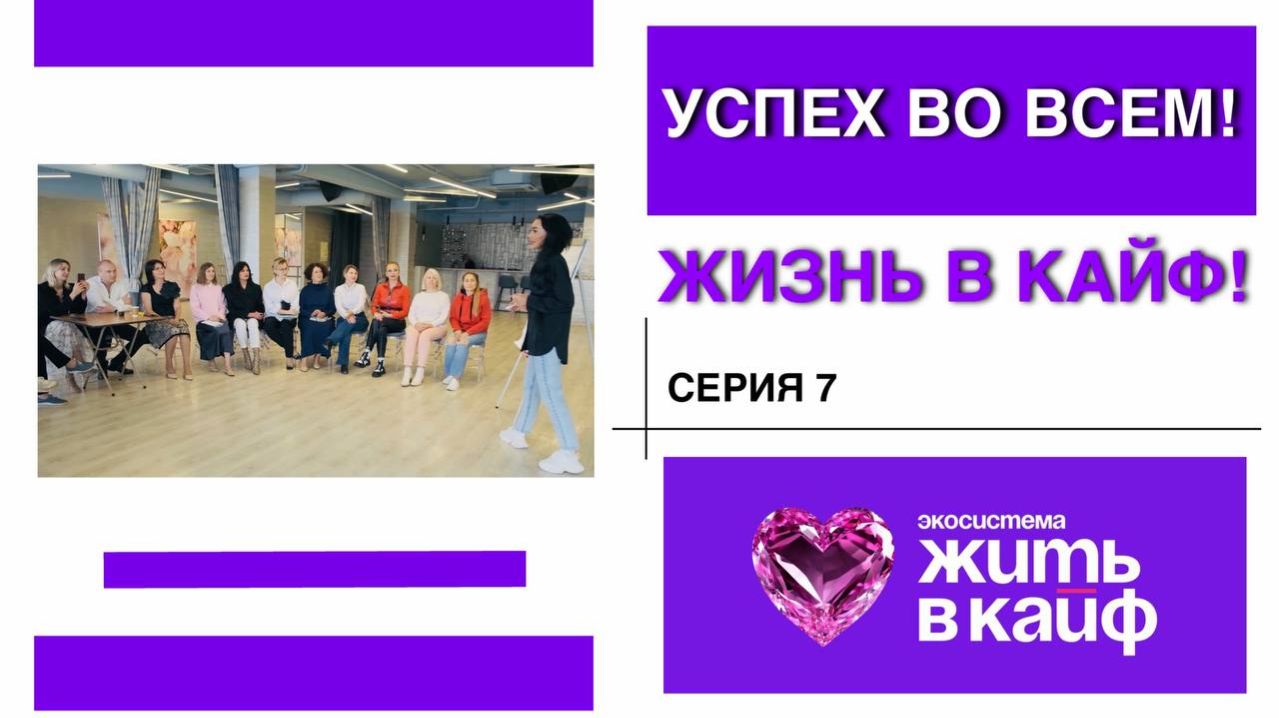 7я серия ТВ-реалити «УСПЕХ ВО ВСЁМ. ЖИЗНЬ В КАЙФ»