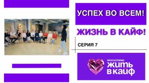 7я серия ТВ-реалити «УСПЕХ ВО ВСЁМ. ЖИЗНЬ В КАЙФ»