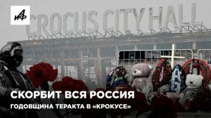 Скорбит вся Россия. Годовщина теракта в «Крокусе»