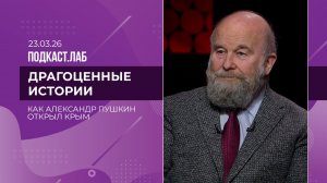 Драгоценные истории. Ссылка, которой не было: как Александр Пушкин открыл Крым. Выпуск от 23.03.2026