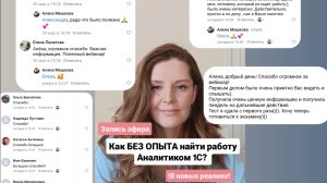 Запись эфира "Как БЕЗ ОПЫТА найти работу Аналитиком 1С в новых реалиях?""