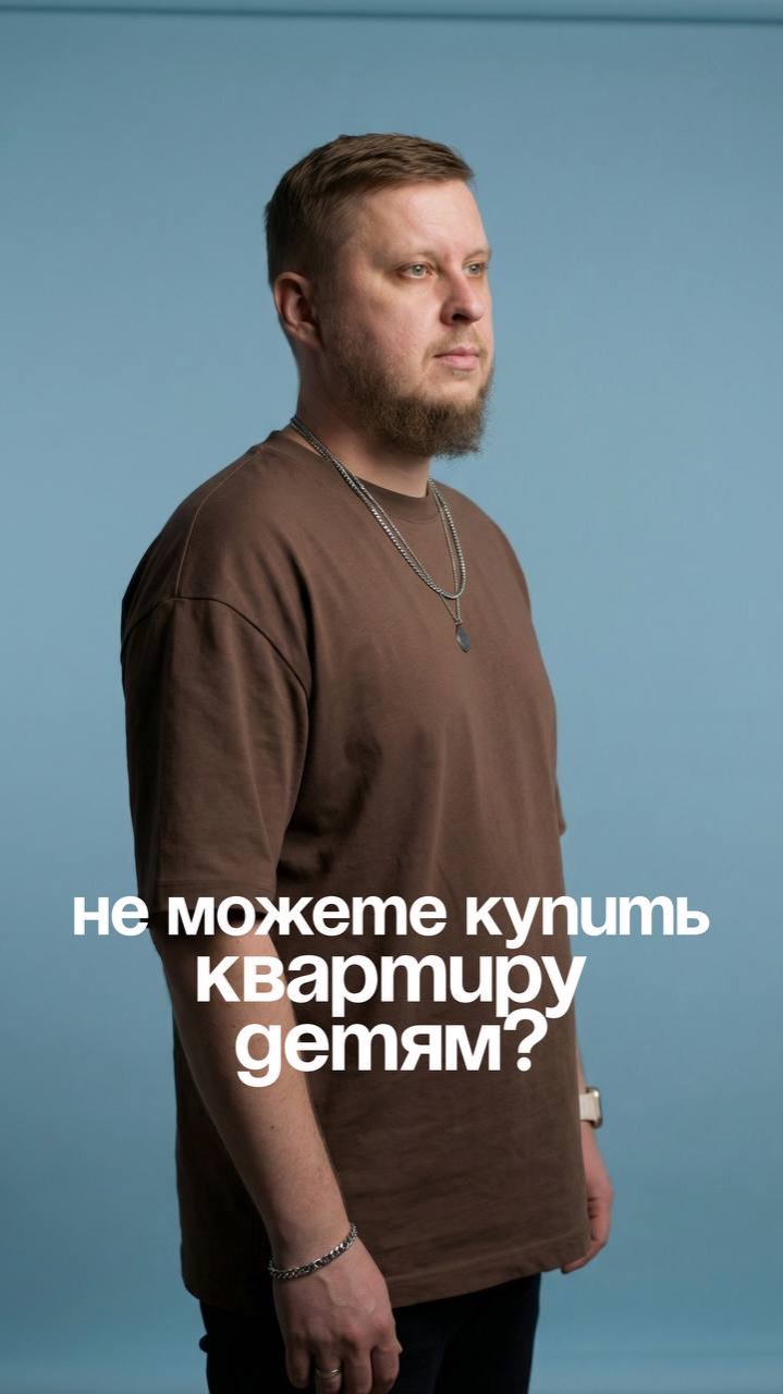 Не можете купить квартиру детям?