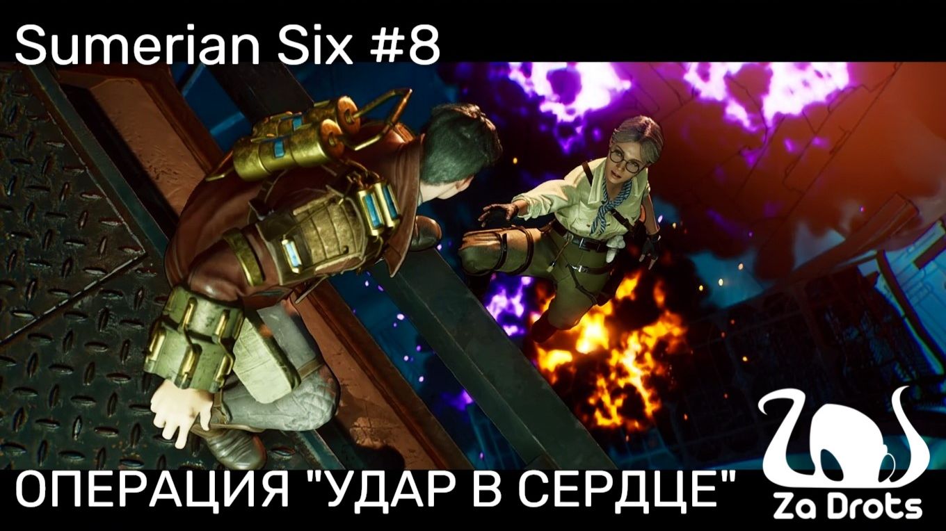 ОПЕРАЦИЯ "УДАР В СЕРДЦЕ" | Sumerian Six #8