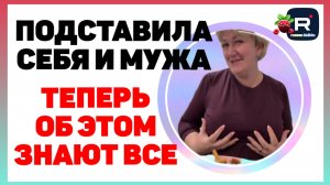 Деревенский дневник _Подставила себя и мужа _Теперь об этом знают все _Обзоры_Леля Побируха _Быкова