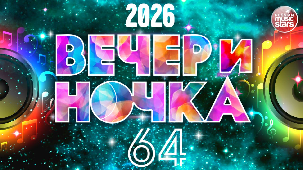 ВЕЧЕРиНОЧКА ❂ 2026 ❂ ЗАЖИГАТЕЛЬНЫЕ ХИТЫ ДЛЯ ПРАЗДНИЧНОЙ ВЕЧЕРИНКИ ❂ ОТДЫХАЕМ ХОРОШО ❂ ЧАСТЬ 64