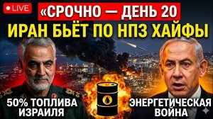 Иранские ракеты поражают НПЗ Хайфы — 50% топлива Израиля под угрозой