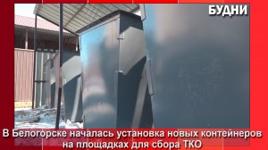 В Белогорске началась установка контейнеров для ТКО