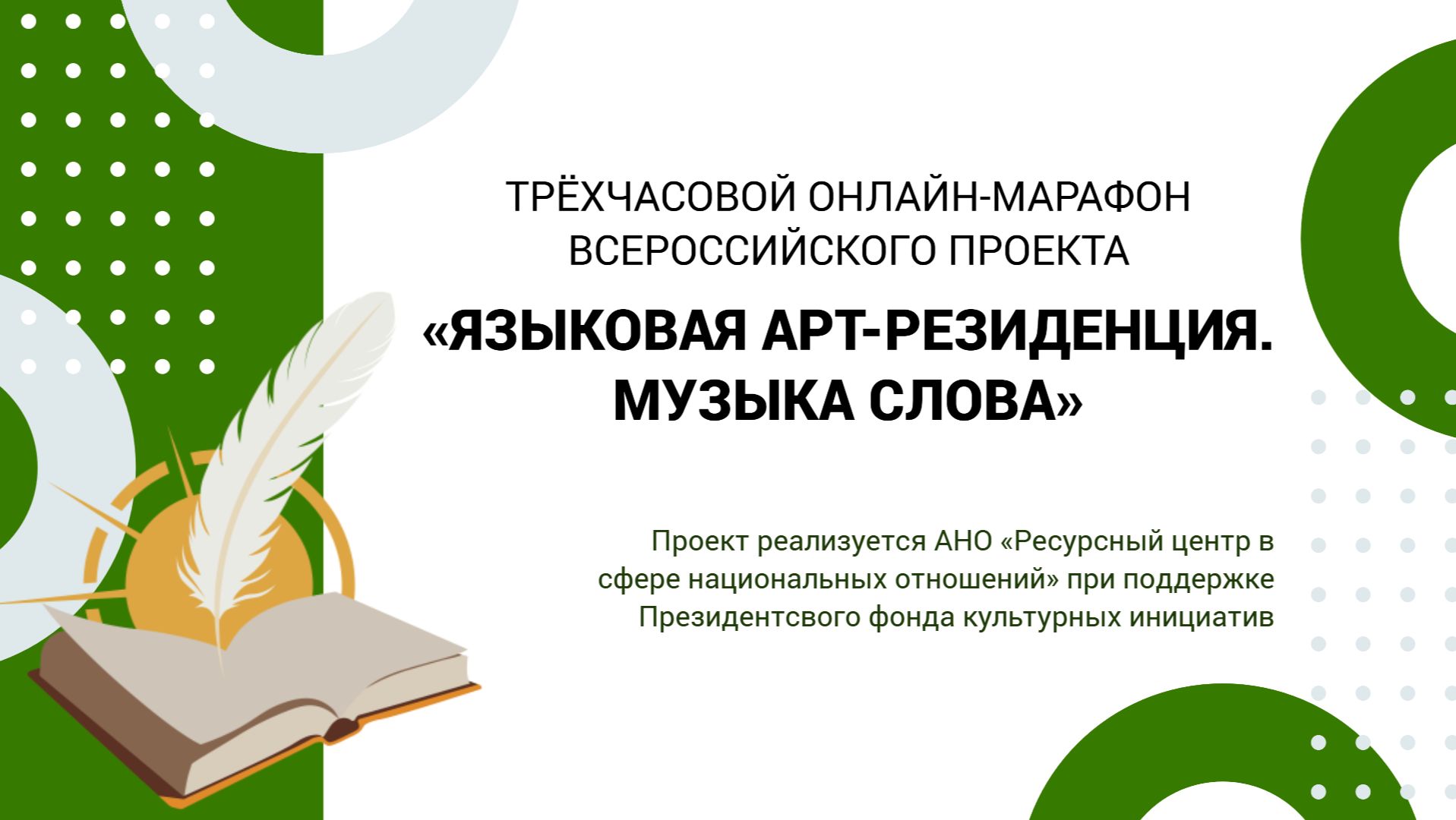 Онлайн-марафон Всероссийского проекта «Языковая арт-резиденция. Музыка слова»