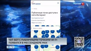 Чат-бот «Публичные точки WiFi Нижегородской области» появился в мессенджере МАХ