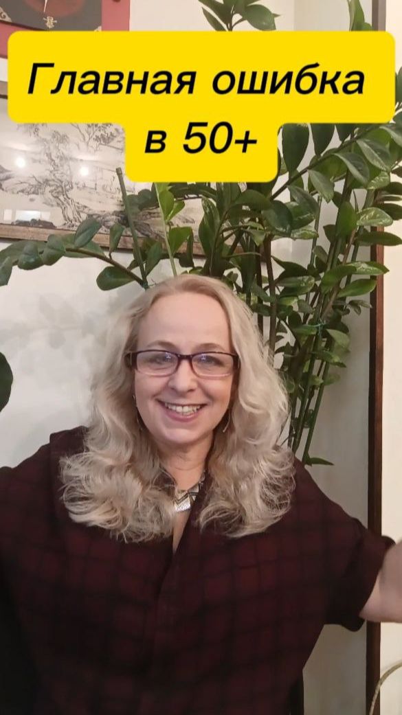Самая дорогая ошибка после 50 — начинать всё с нуля