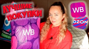 ЛУЧШИЕ ПОКУПКИ с WILDBERRIES И OZON💜💙БОЛЬШАЯ РАСПАКОВКА 🛍️ ОДЕЖДА / ДЛЯ ДОМА / ДЛЯ ДЕТЕЙ