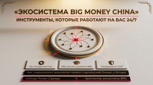 Изнанка Big money China
