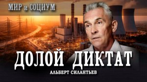 Финансовая независимость России, или Как пересобрать экономику под себя | Альберт Силантьев