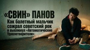 «Свин» Панов: Как балетный мальчик сожрал советский рок и выплюнул «Автоматические Удовлетворители»
