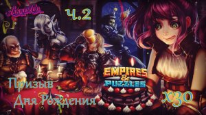 Призыв на День рождения игры х30 ➤ Часть 2 ➤ #empiresandpazzles