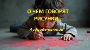 1 часть. О чем говорят рисунки