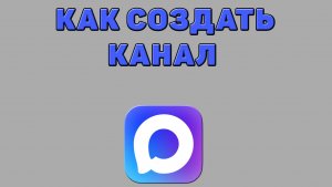 Как создать канал в Максе