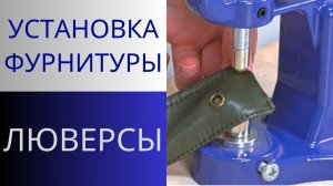 Установка ЛЮВЕРСОВ с помощью пресса. Как поставить люверсы на одежду