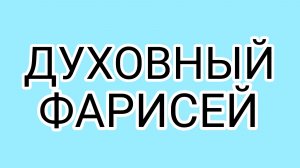 Проповедь о "Лодырях"