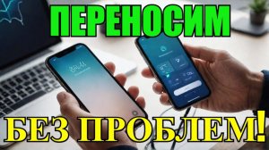 Перенос ВСЕХ данных на новый Айфон со старого
