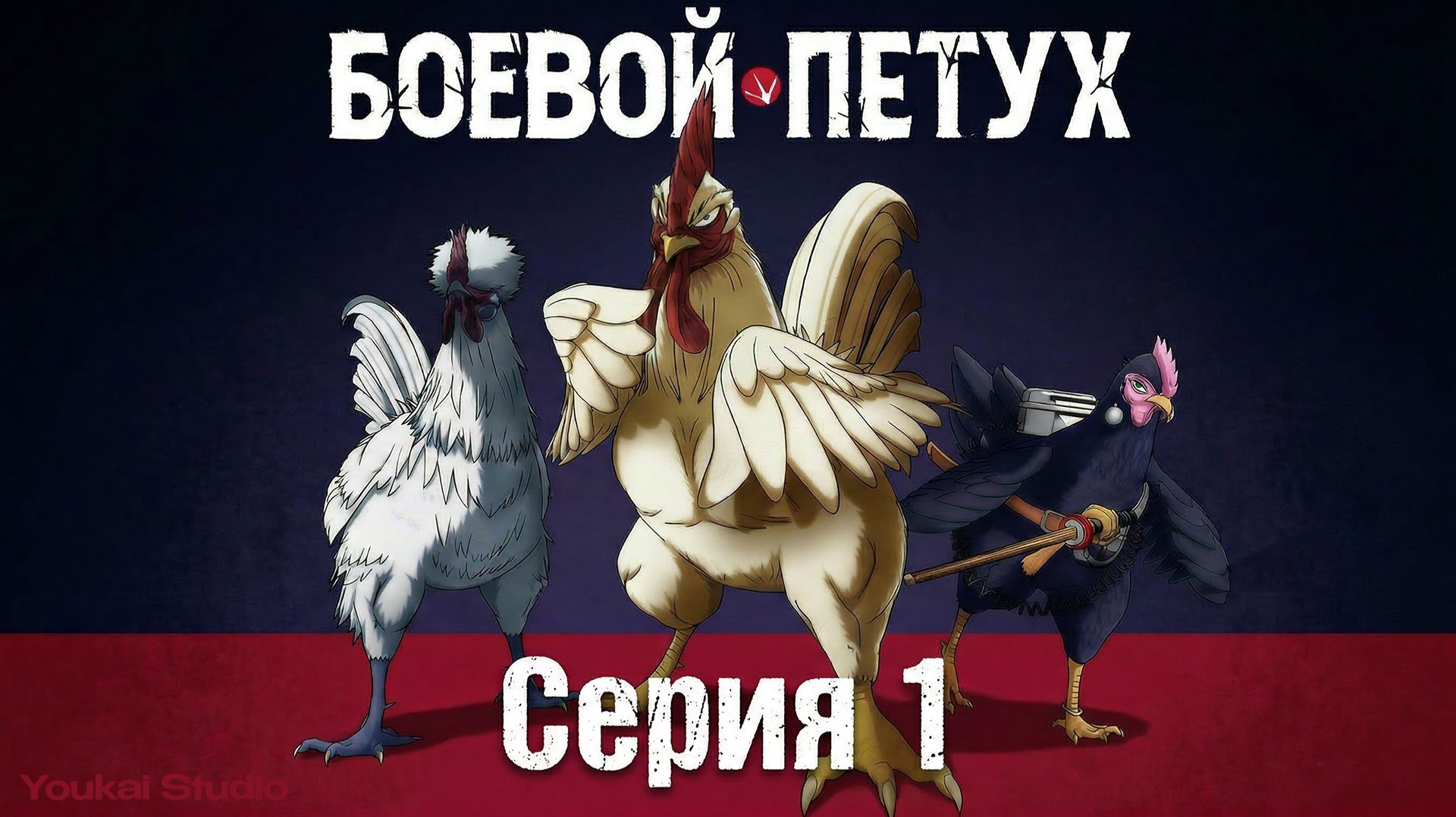 Боевой петух / Niwatori Fighter — 1 серия | Youkai Studio