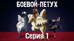 Боевой петух / Niwatori Fighter - 1 серия | Youkai Studio