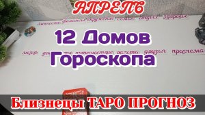 БЛИЗНЕЦЫ ♊12 ДОМОВ ГОРОСКОПА/АПРЕЛЬ/ТАРО ПРОГНОЗ