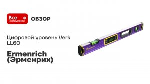 Цифровой уровень Ermenrich Verk LL60, фиолетовый 83825