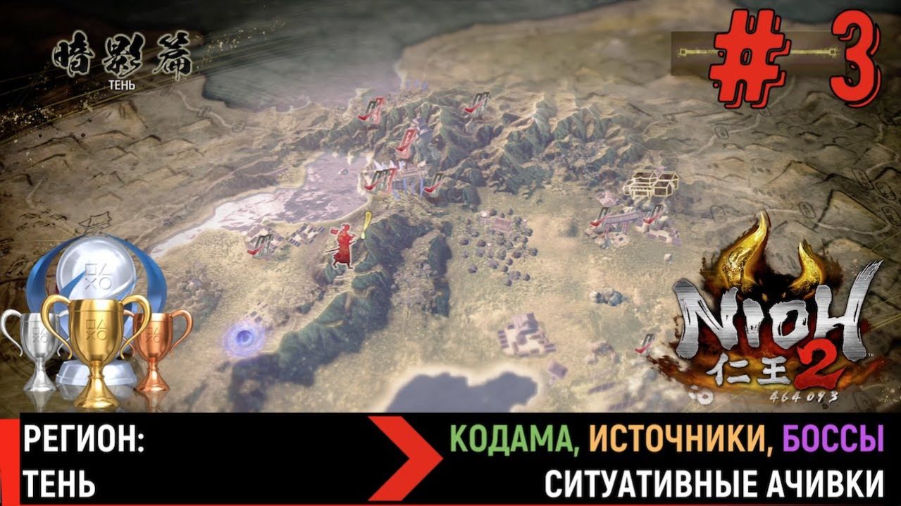 NIOH 2. Регион ТЕНЬ. Кодама, горячие источники, боссы, скрытые предметы