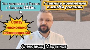 Что изменится в России с 1 апреля. Главные изменения в жизни россиян с 1 апреля 2026 года.