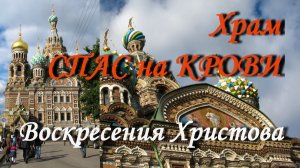 История храма «СПАС на КРОВИ» / Откуда такое название / Санкт-Петербург