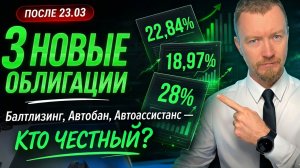 Купон 25% где ловушка ТОП-3 новые облигации март